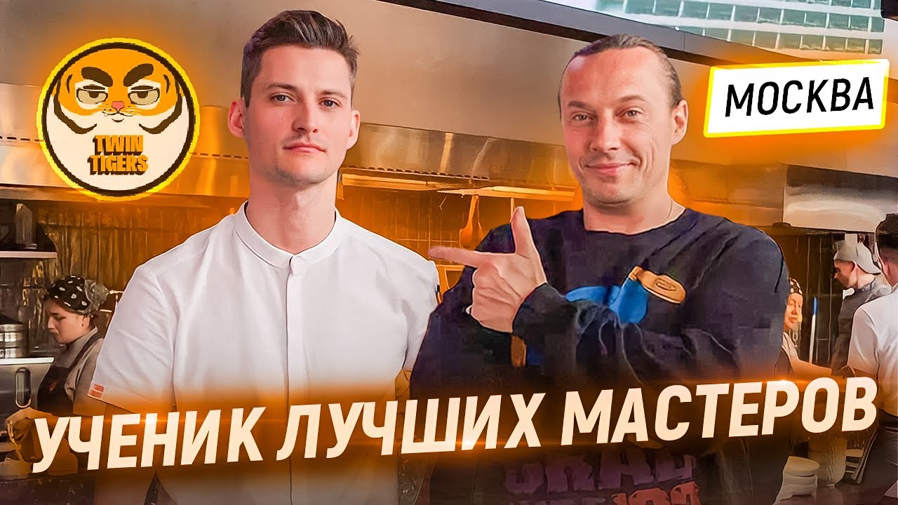 Четыре страны в одном месте. В гостях у Шефа Евгения Корсуна. Ресторан Twin Tigers в Москве