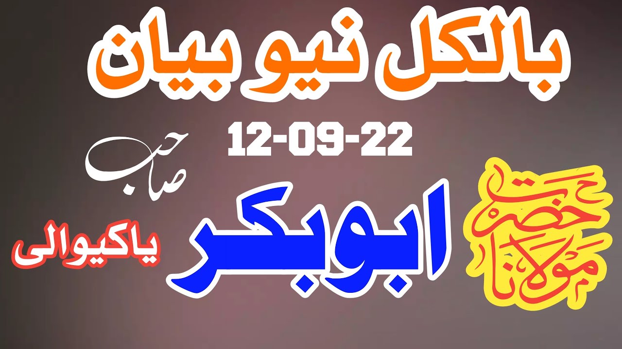 بالکل نیو بیان  حضرت مولانا محمد ابوبکر صاحب یاکیوالی 22-09-12