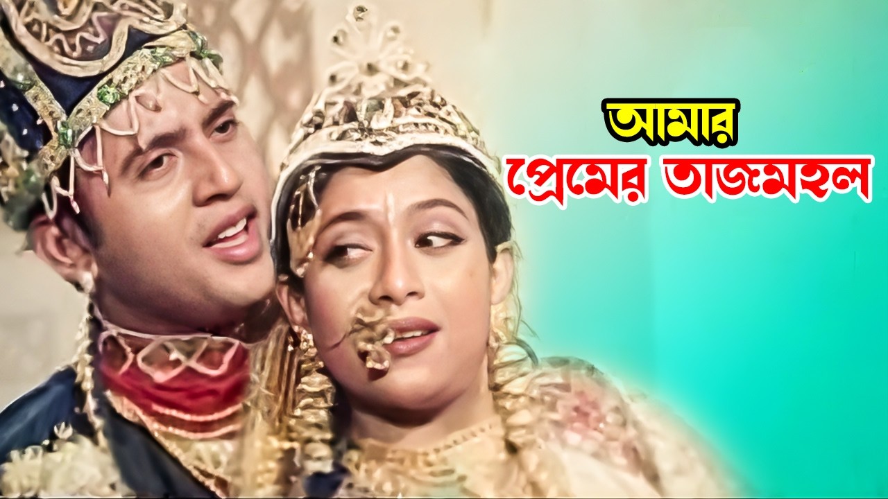 Amar Premer Tajmohol | আমার প্রেমের তাজমহল | Shabnur & Riaz | Premer Tajmohol | Bangla Movie Song