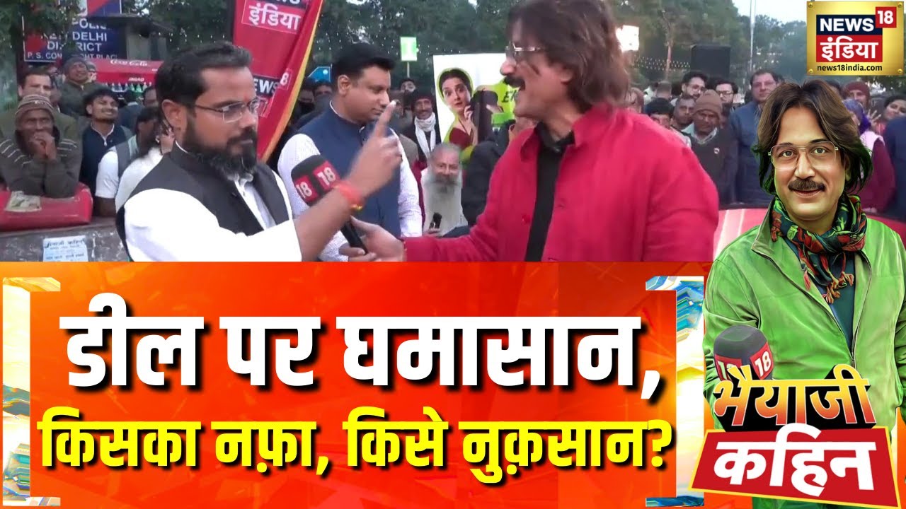 Bhaiyaji Kahin : डील पर घमासान, किसका नफ़ा, किसे नुक़सान? | India-U.S. Trade Deal | News18 India