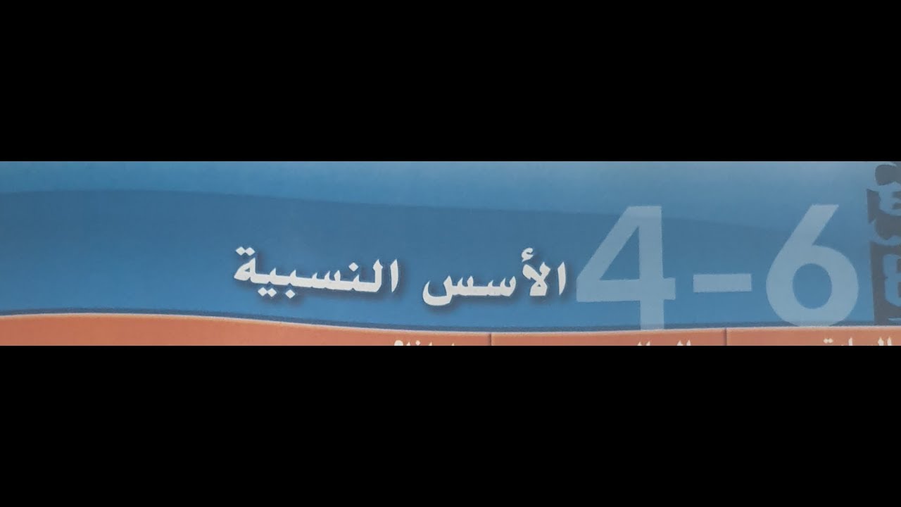 الاسس النسبيه