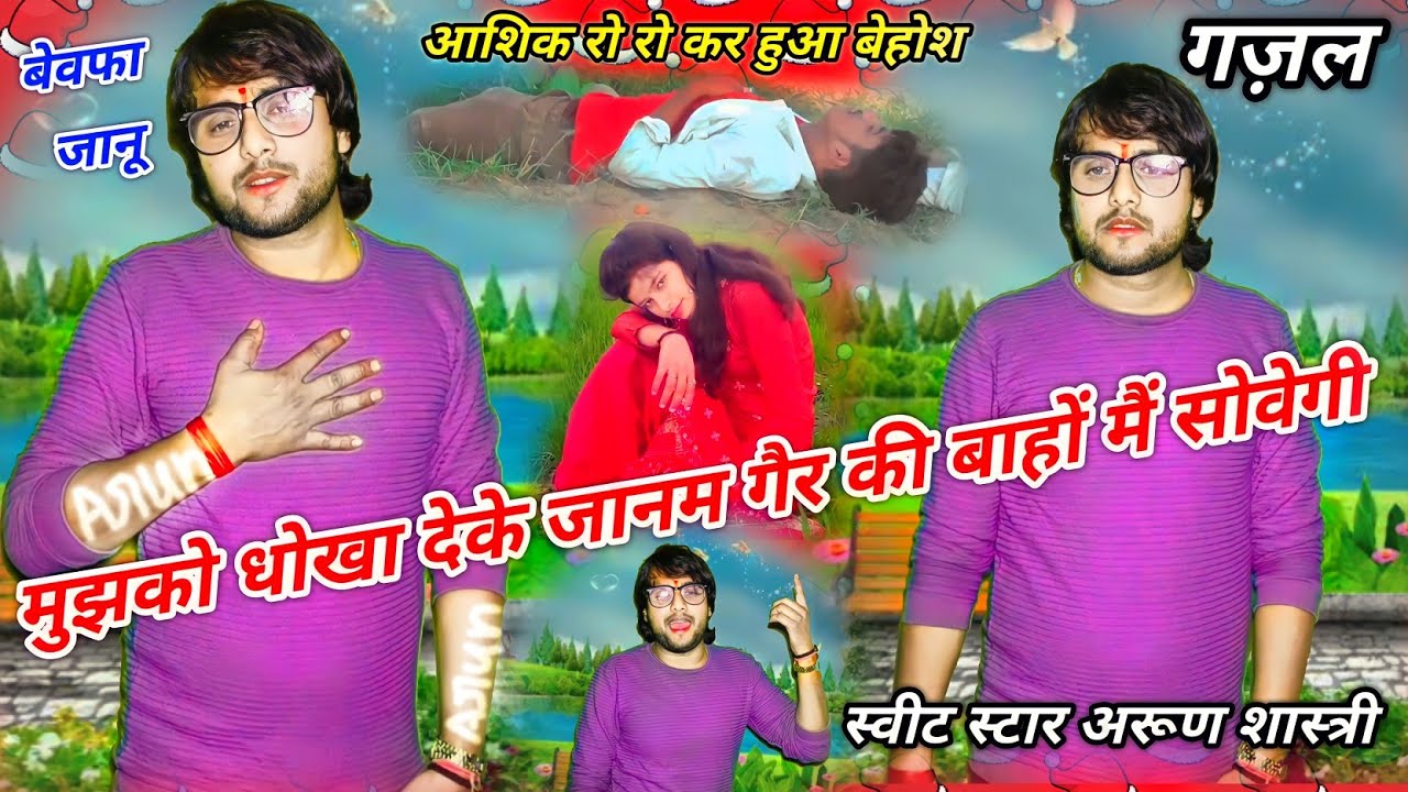 मुझको धोखा देकर जानम गैरों की बाहों में सोएगी जब आएगी याद हमारी तड़प तड़प के रोवेगी 
