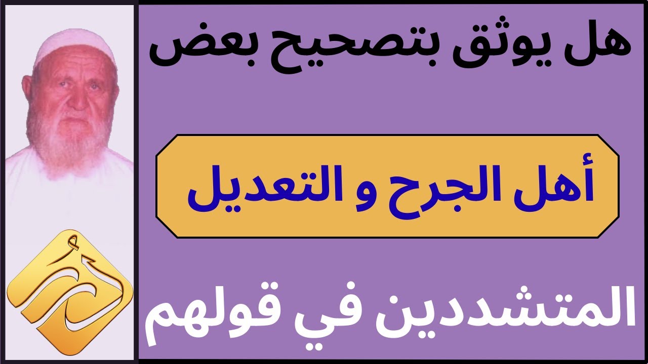 الشيخ الألباني هل يوثق بتصحيح بعض العلماء من أهل الجرح والتعديل المتشددين في قولهم