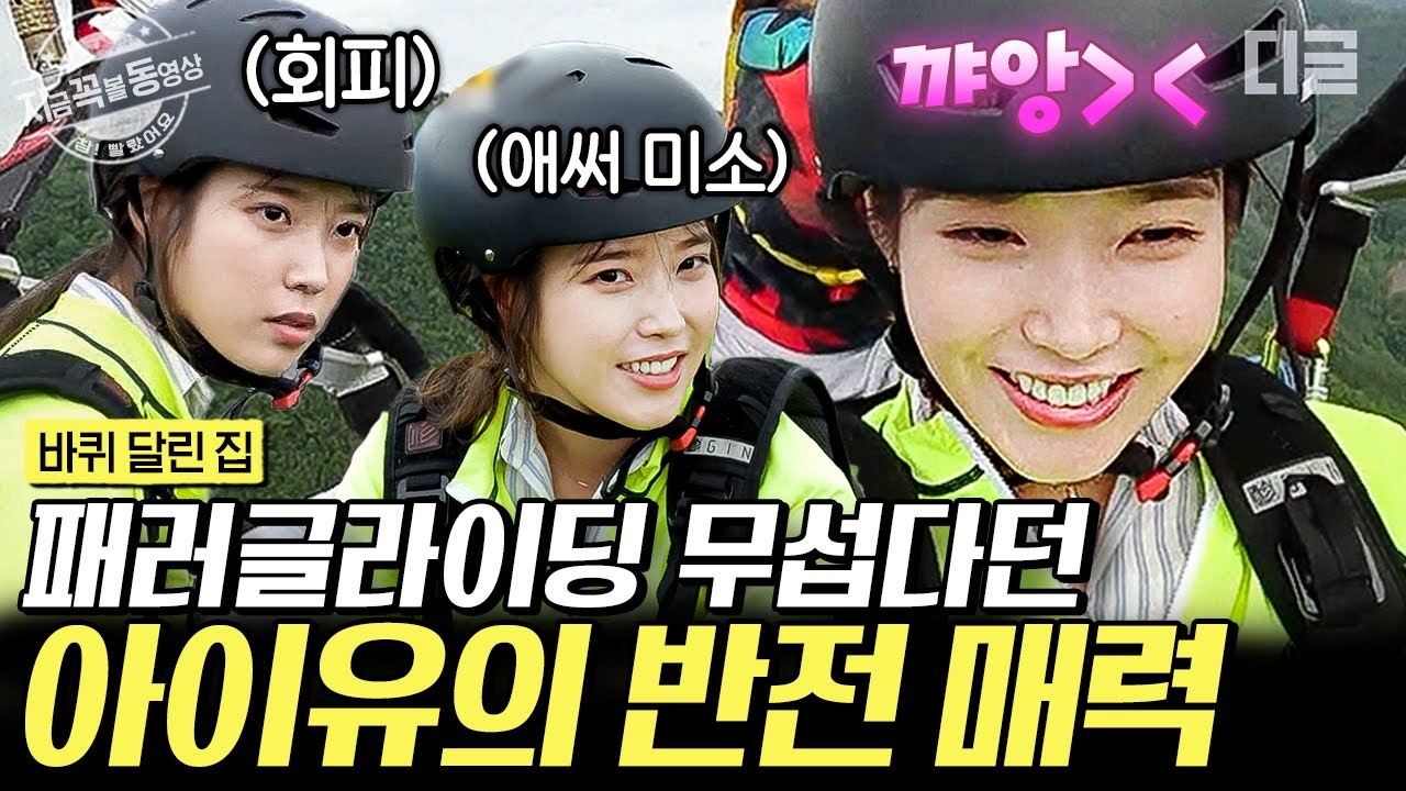[#바퀴달린집] 고소공포증이 있다던 아이유의 첫 패러글라이딩 도전기✨ 은근 겁 많은 아이유의 패러글라이딩 찐 후기ㅋㅋㅋ | #지금꼭볼동영상