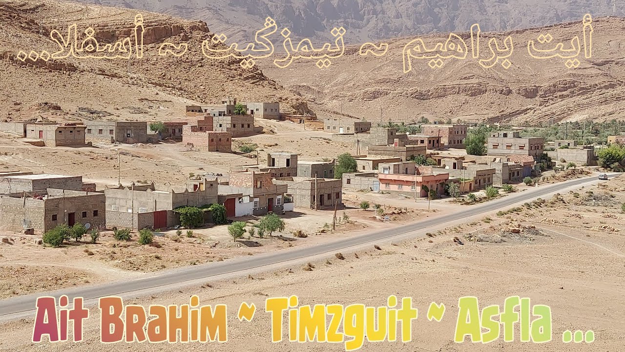Ait brahim Timzguit Asfla أيت براهيم تمزڭيت أسفلا