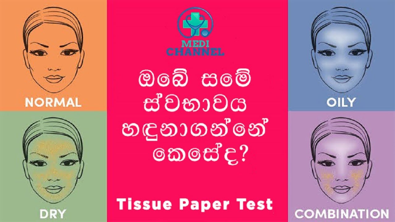 ඔබේ සමේ ස්වභාවය හඳුනාගන්නේ කෙසේද?  - How to Identify Your Skin Type