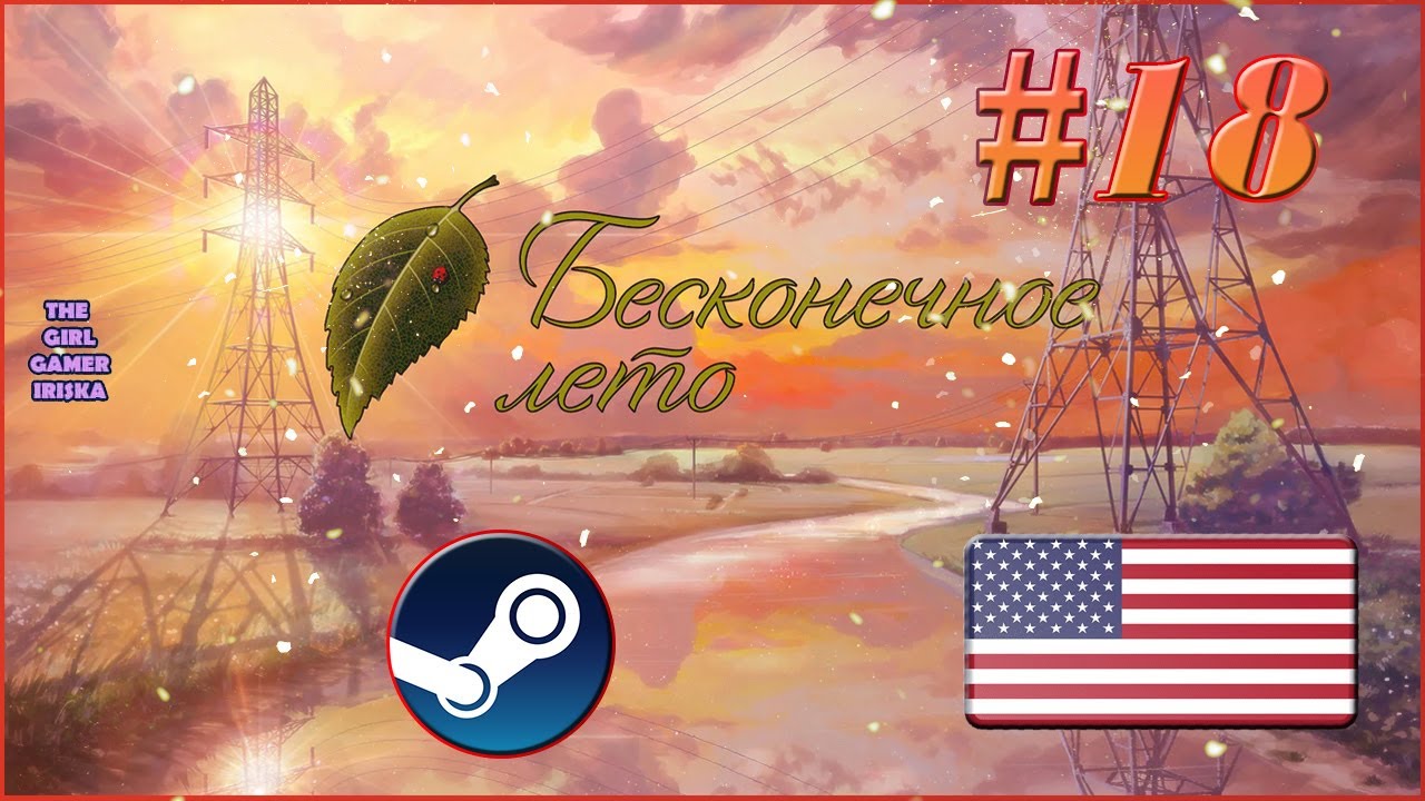 Бесконечное лето (Everlasting Summer) (версия на англ. языке)✯ АЛИСА🔞