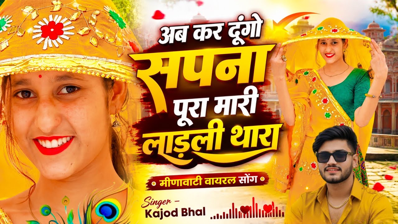 New Meena Love Geet &mdash; अब कर दूंगो सपना पूरा मारी लाड़ली थारा!! सिंगर कजोड़ भाल!! मीणावाटी गीत 2026