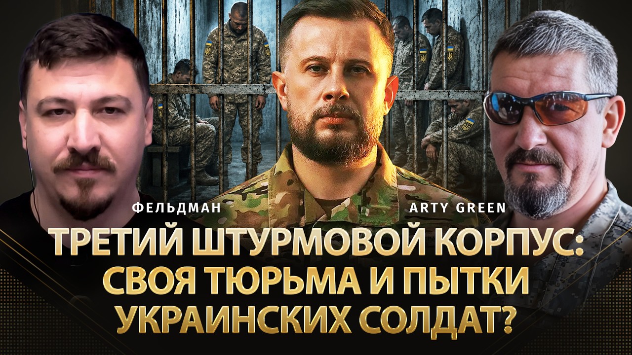 Третий штурмовой корпус: своя тюрьма и пытки украинских солдат? | Arty Green, Фельдман|@Arty_Green