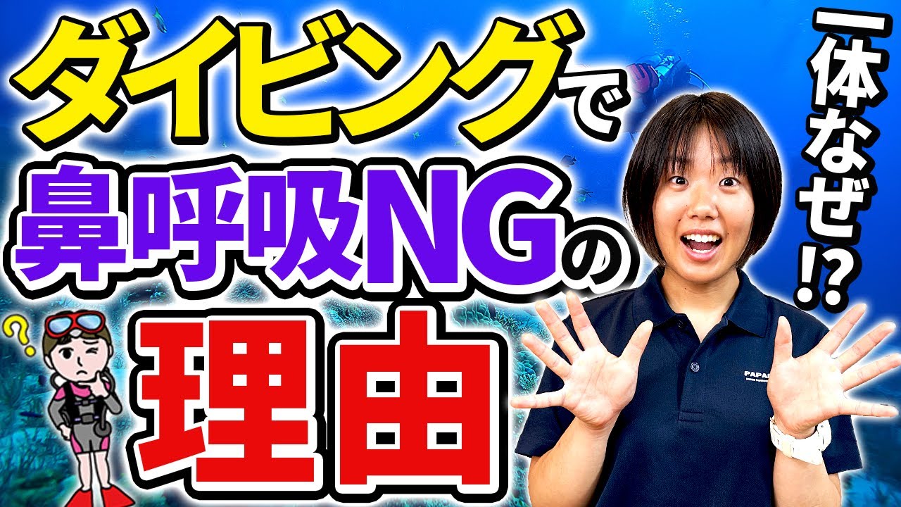ダイビング初級者必見！鼻呼吸がダメな理由と対処法を完全解説！
