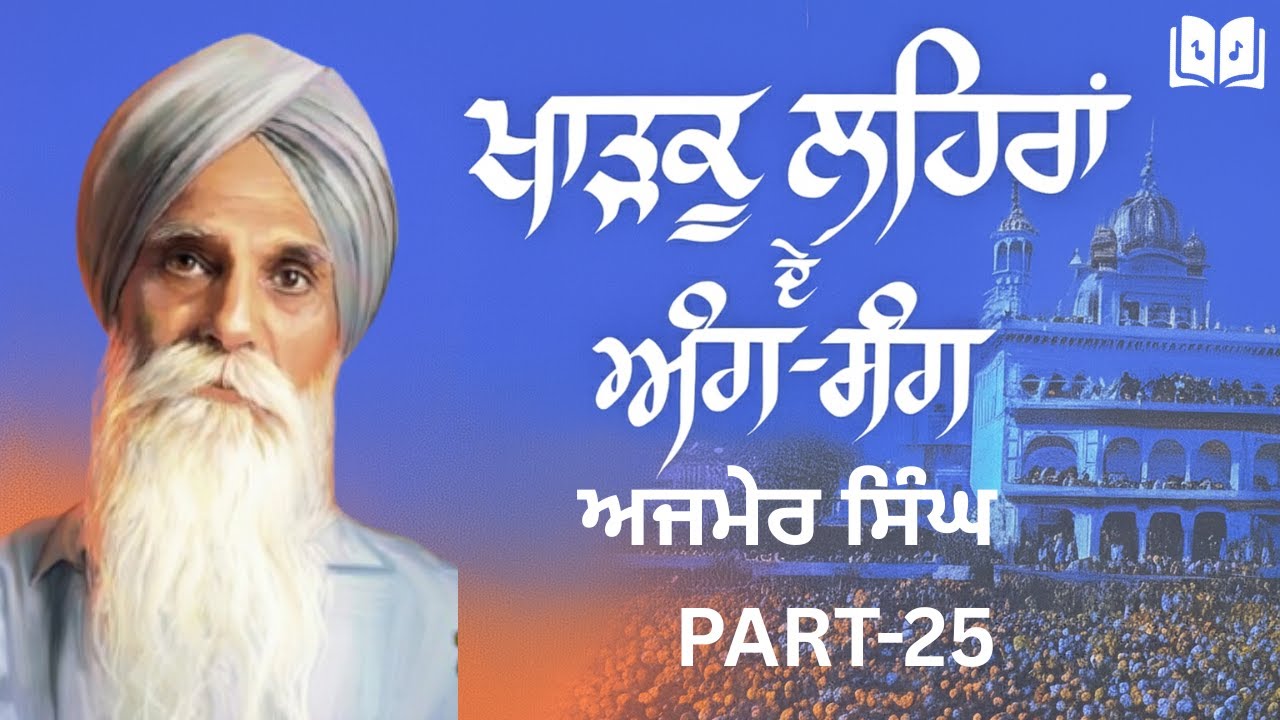 Kharku Lehran De Ang Sang Part-25 | Bhai Ajmer Singh Autobiography  | Sikh History