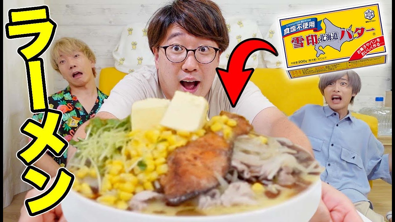 バター丸ごと１本使って誰が一番美味しい料理作れるのか対決！！【ラーメン】