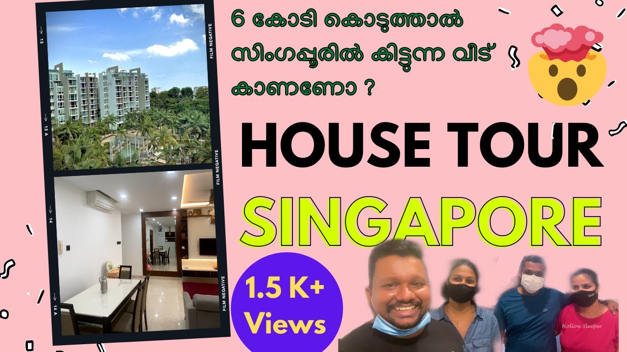 Singapore house tour | സിംഗപ്പൂരില്‍ വിദേശികള്‍ക്കും വീട് വാങ്ങാം , പക്ഷെ വില കേട്ട് ഞെട്ടരുത്