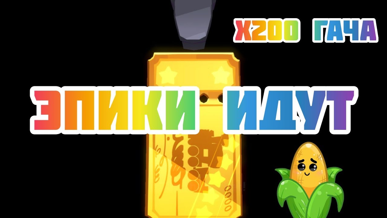 ЭПИКИ подряд 4...ИЗИ... Гача на новую Печенюху  Cookie run: Tower of Adventure