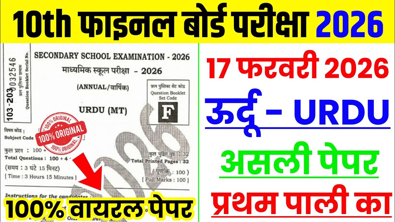 17 February Urdu 1st Sitting Viral Question Paper 2026 || 17 February Urdu First Sitting Ka Paper