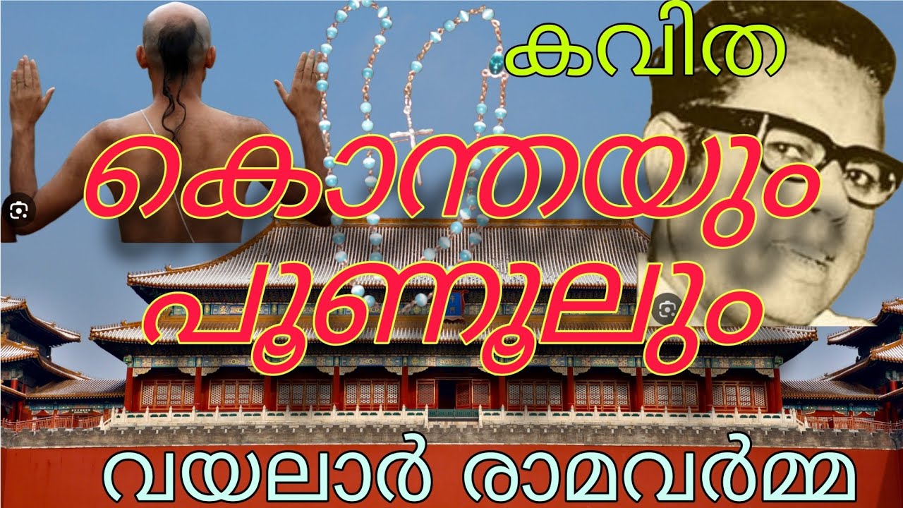 കൊന്തയും പൂണൂലും💔⚡ വയലാറിൻ്റെ കവിത❣️