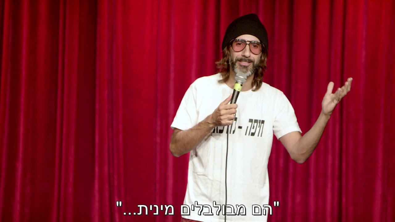 גדי וילצ'רסקי עושה סטנדאפ: הומואים מבולבלים מינית?