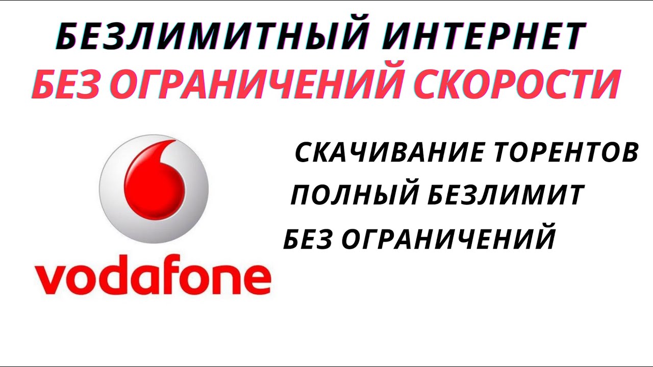 Как обойти ограничения в безлимитных тарифах для интернета Vodafone Водафон