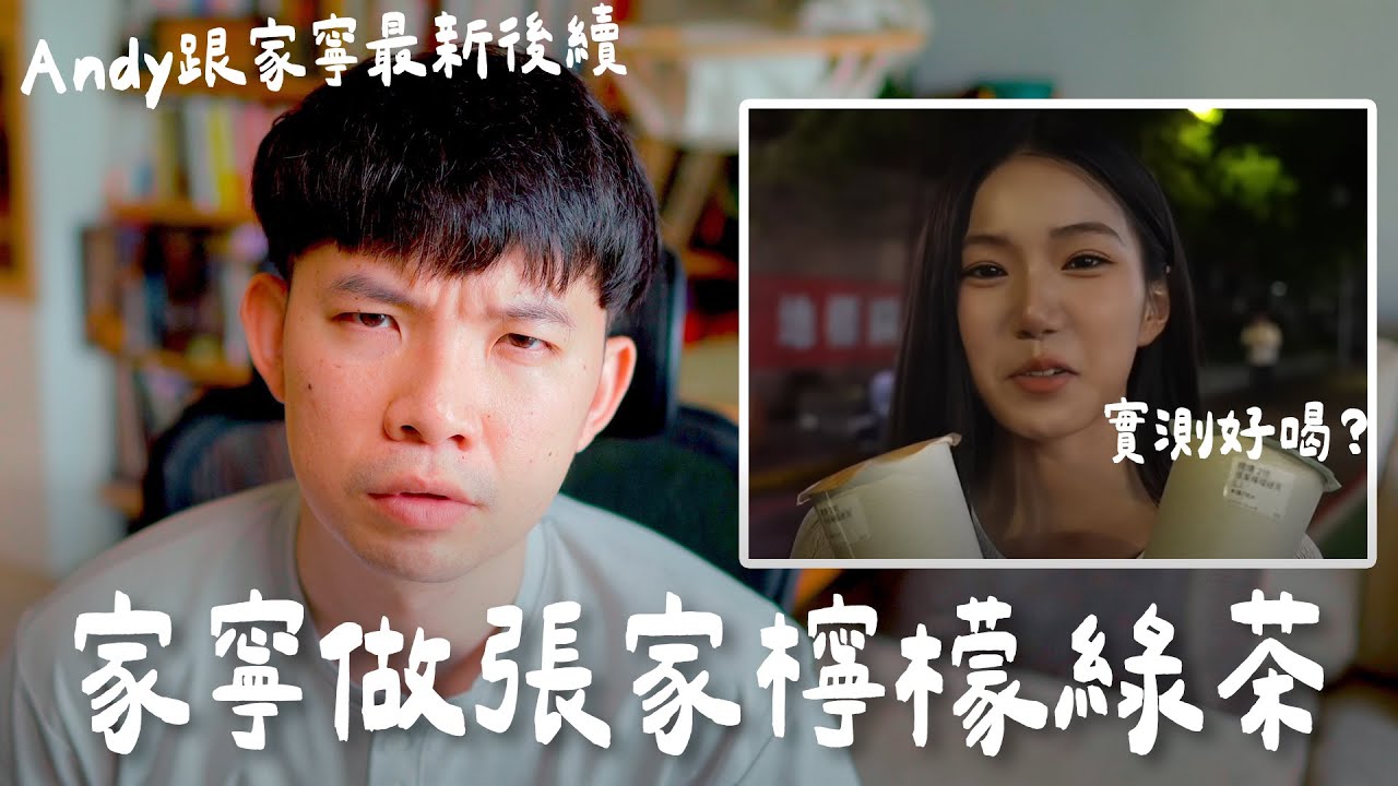 家寧消費自己終於露臉做菜了 Andy跟家寧不對眼 我直接殺去現場買實測多好喝  【貝克書】