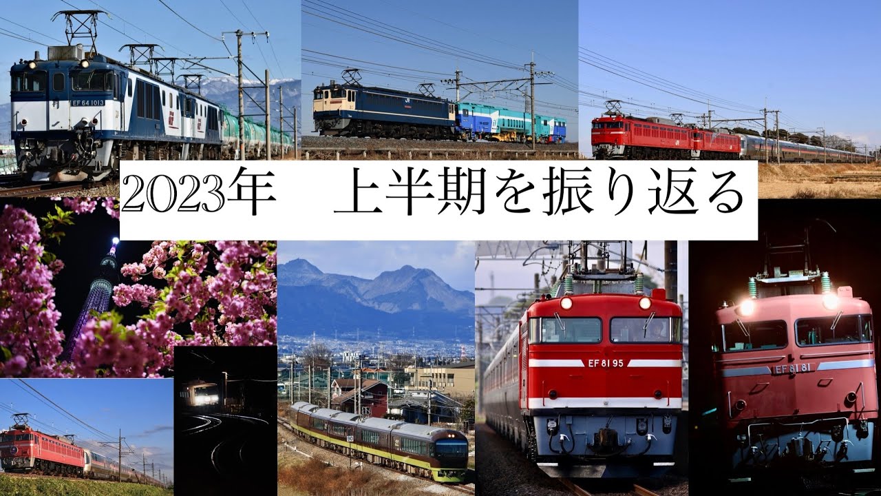 【鉄道PV】2023年上半期を振り返る