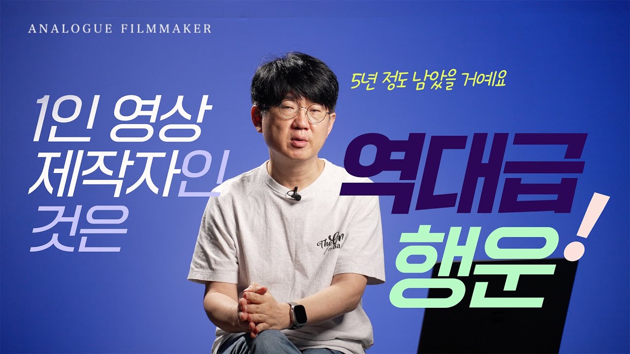 AI 시대, 당신이 '1인 영상제작자' 인 것이 역대급 행운인 이유