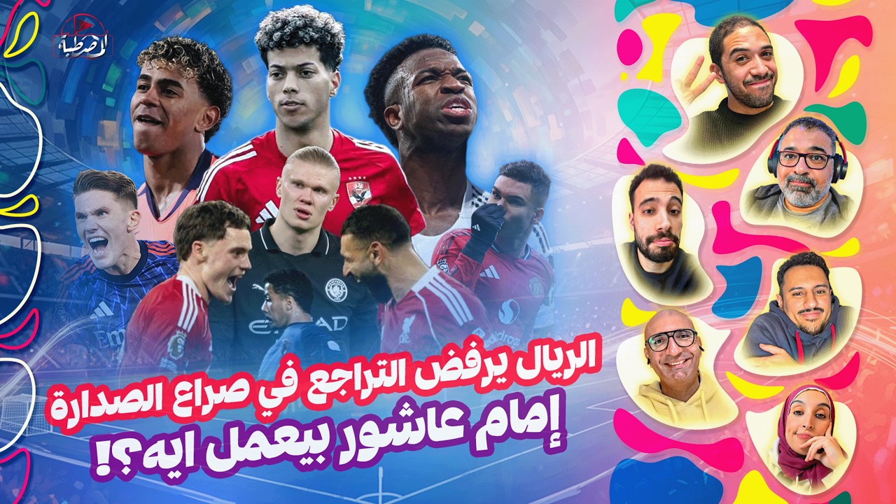 سباق ريال مدريد وبرشلونة مستمر 🏃 بينما أرسنال يتقبل هدايا الخصوم 🎁 وحوارات إمام عاشور 😴 | المصطبة