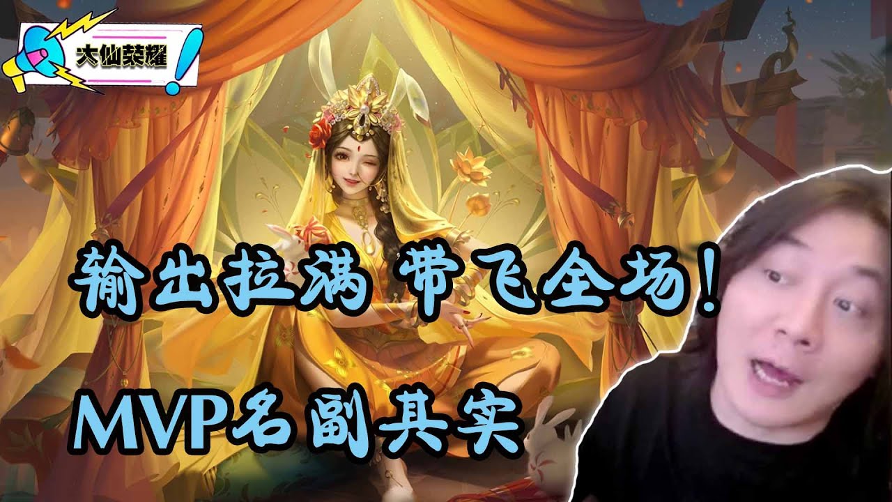 看我公孙离输出拉满带飞全场，MVP理所当然！