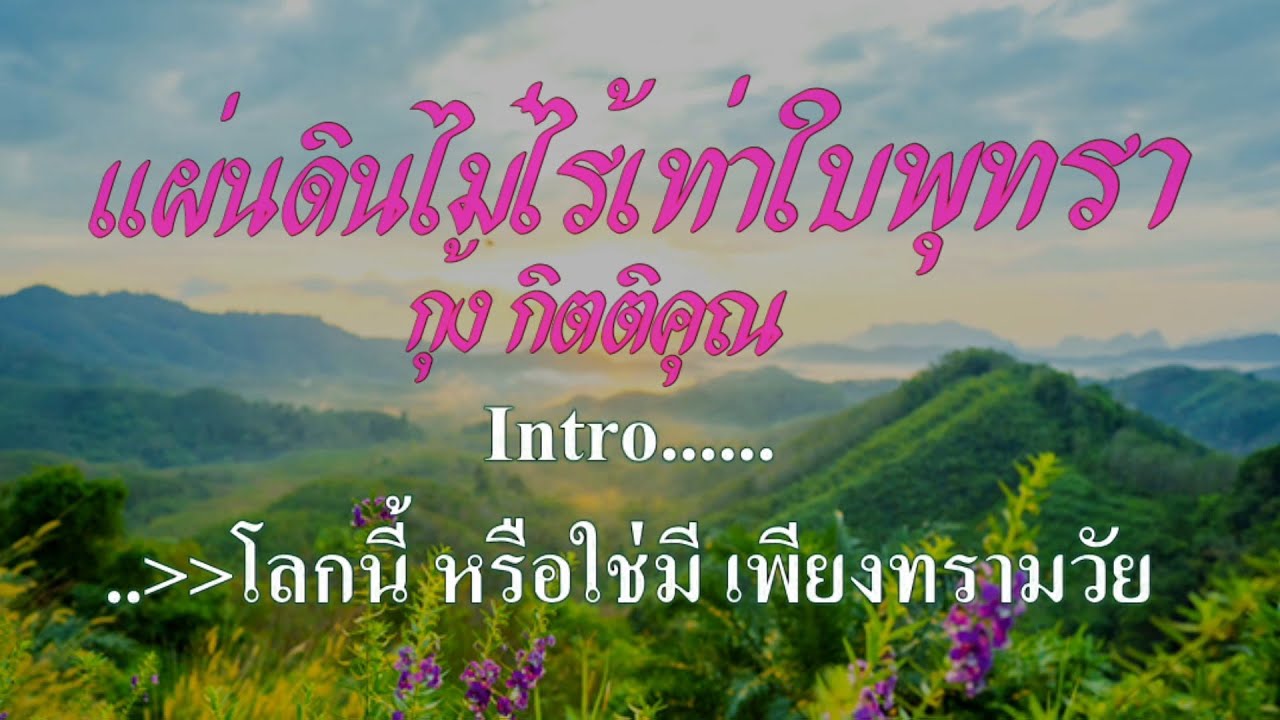 ♬แผ่นดินไม่ไร้เท่าใบพุทรา กุ้ง กิตติคุณ เชียรสงค์ #karaoke #คาราโอเกะ