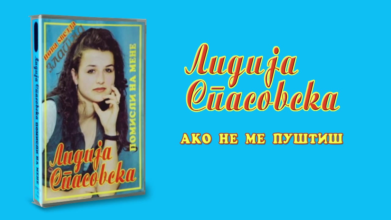 Lidija Spasovska - Ako Ne Me Pustis (Audio 1995)