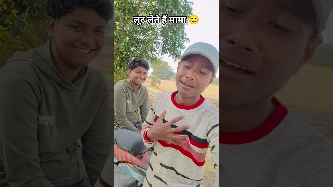 लूट लेते हैं मामा🫵😂 