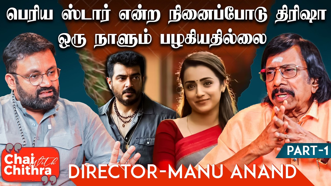 படப்பிடிப்புக்கு முன்னால் அஜித் என்னவெல்லாம் கேட்பார்?  - Director Manu Anand | CWC | Part - 1
