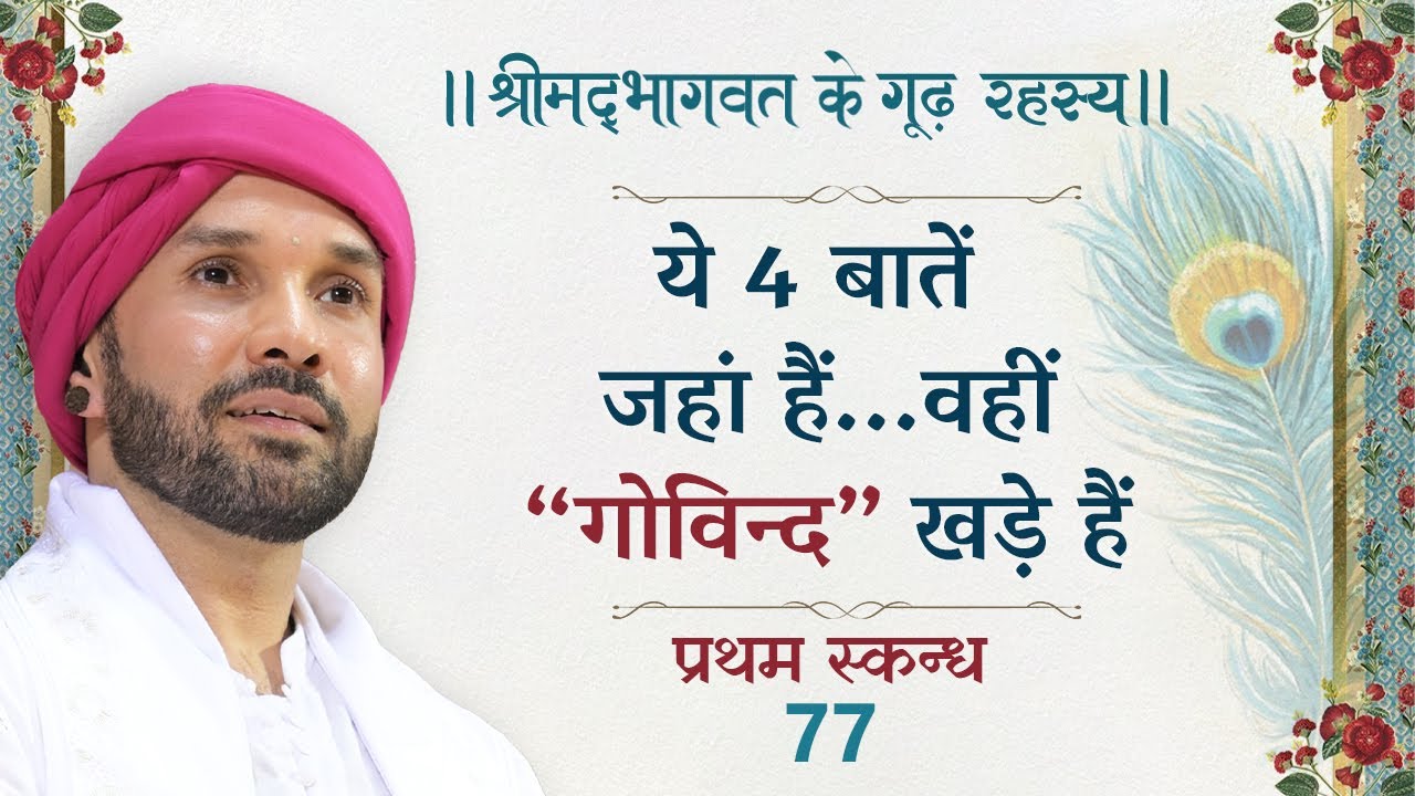 ये 4 बातें जहां हैं... वहीं “गोविन्द” खड़े हैं। श्रीमद्भागवत के गूढ़ रहस्य | प्रथम स्कन्ध | 77 |