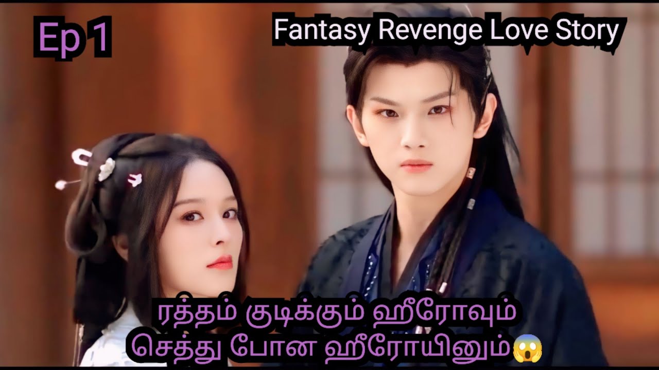 ரத்தம் குடிக்கும் ஹீரோவும் செத்து போன ஹீரோயினும் 😱|#fantasy Revenge Love Story explained in Tamil#sd