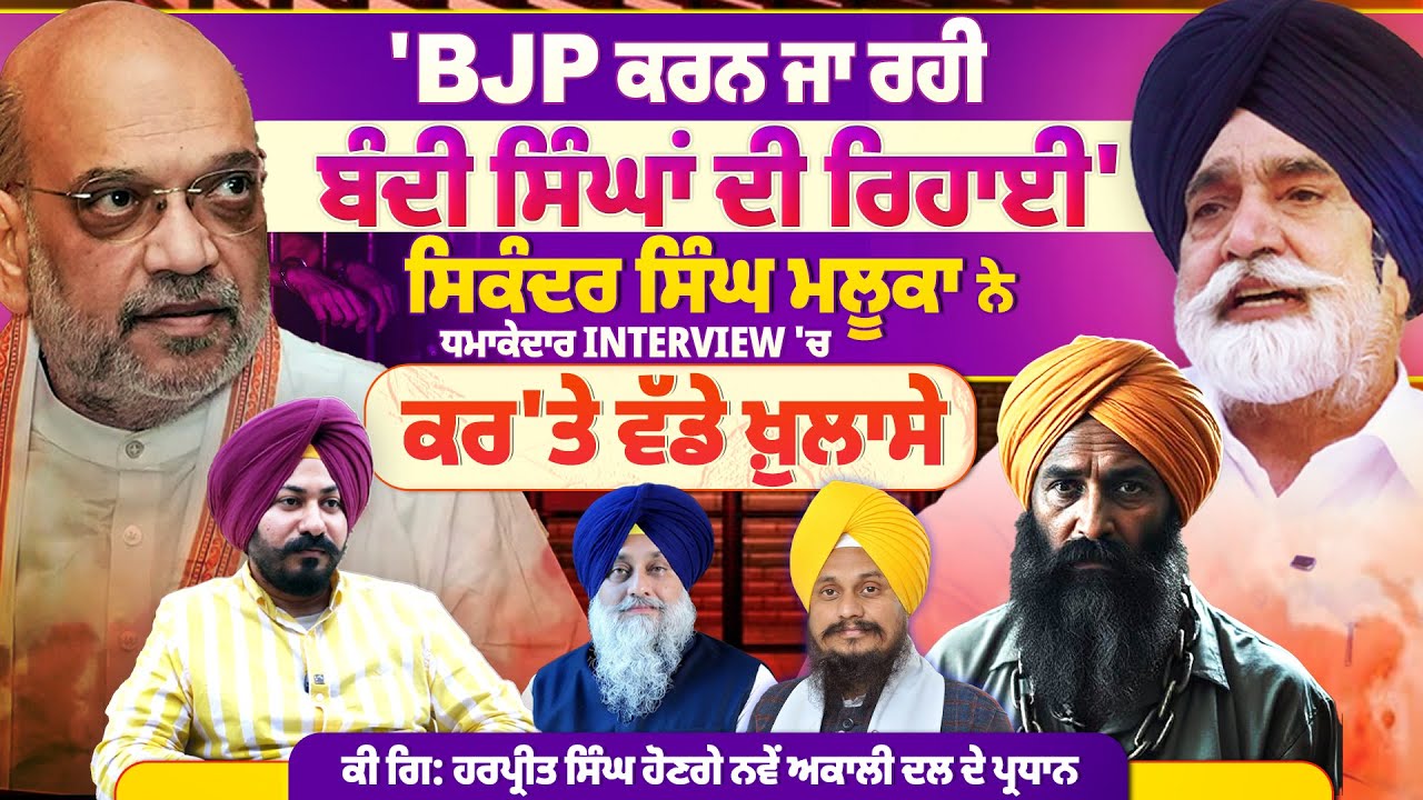 'BJP ਕਰਨ ਜਾ ਰਹੀ ਬੰਦੀ ਸਿੰਘਾਂ ਦੀ ਰਿਹਾਈ',ਸਿਕੰਦਰ ਸਿੰਘ ਮਲੂਕਾ ਨੇ ਧਮਾਕੇਦਾਰ Interview 'ਚ ਕਰ'ਤੇ ਵੱਡੇ ਖ਼ੁਲਾਸੇ |