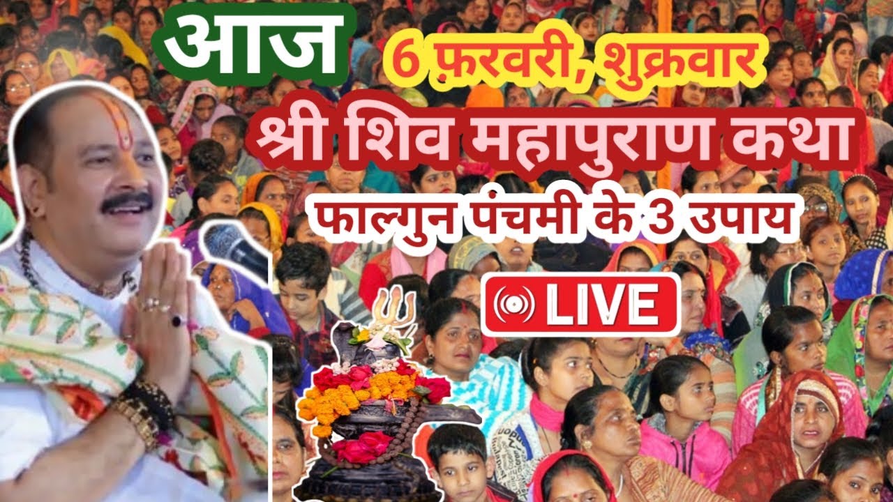 LIVE🔴 6 फरवरी फाल्गुनी पंचमी | आज की शिव महापुराण कथा | प्रदीप जी मिश्रा सीहोर वाले | सीहोर #shiv