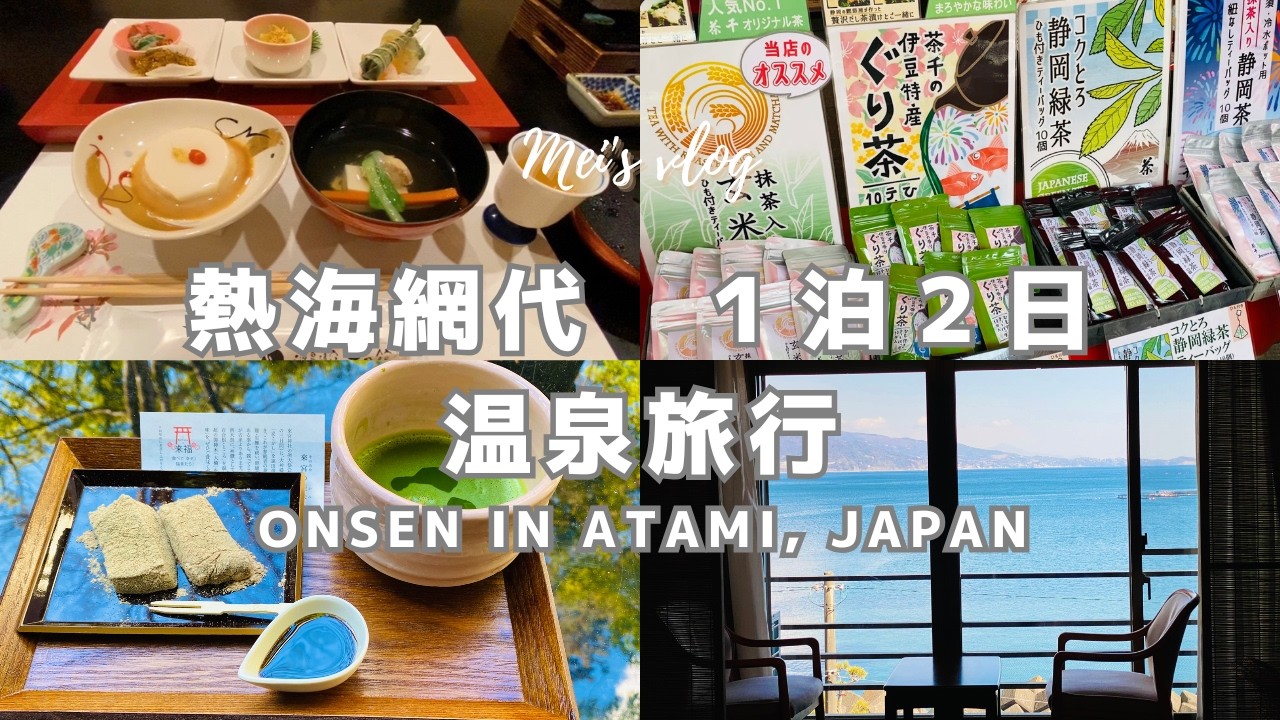 vlog｜車なし1泊2日熱海旅行！熱海網代温泉 源泉湯宿 大成館｜観光と海鮮料理を満喫する温泉旅行