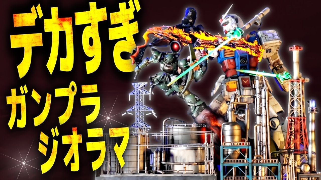 狂気の製作1000時間超❗️寿命を削って作り上げたロマン極振り超巨大ジオラマ‼【ガンプラジオラマ】【旧ザクVSメガサイズガンダム】