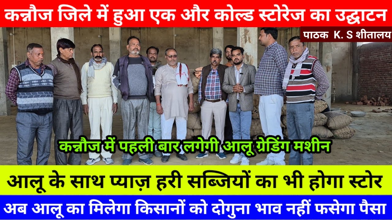 कन्नौज में पहली बार लगेगी आलू ग्रेडिंग मशीन अब आलू का मिलेगा किसानों को दोगुना भाव नहीं फसेगा पैसा 