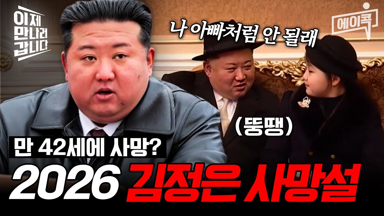 [#에이콕] 김정은, 2026년 만 42세에 사망한다? 수많은 이상성의 진실💥 | #이만갑 686회