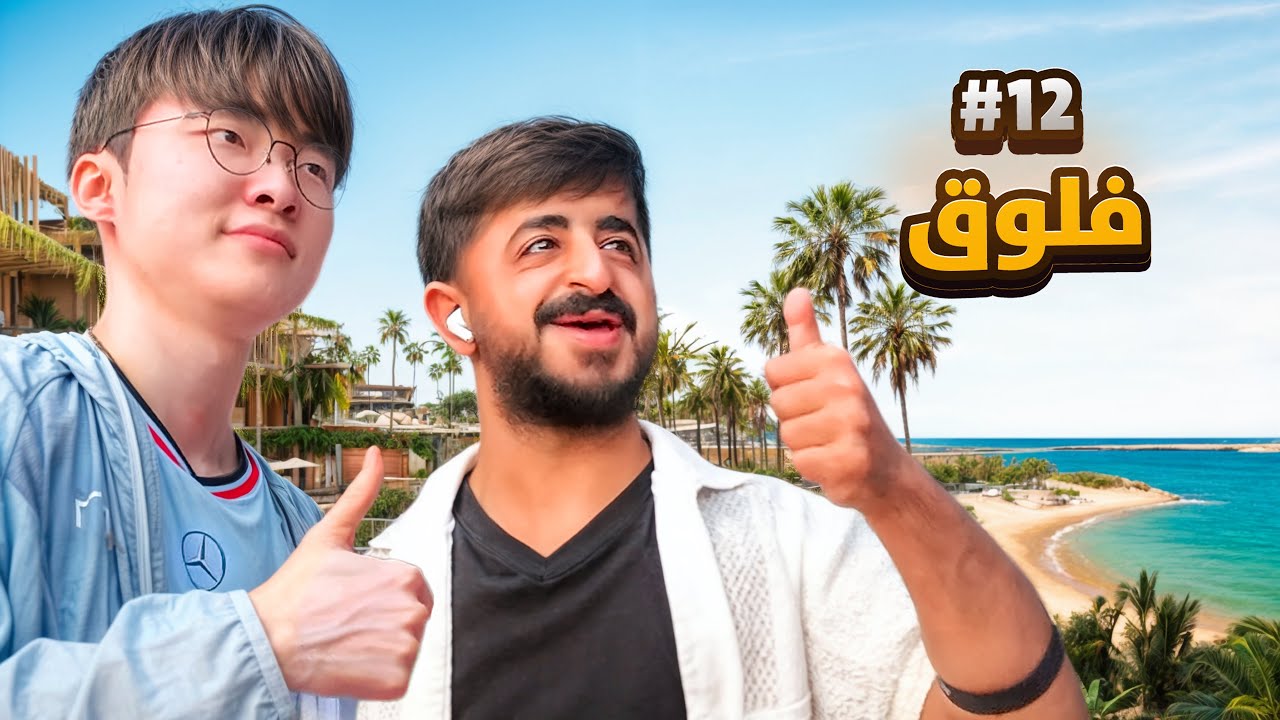 فلوق 12 | رحلة البحر الاحمر 🏝️