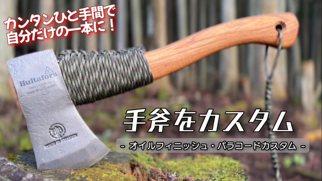 簡単DIY! オイルとパラコードで手斧カスタム