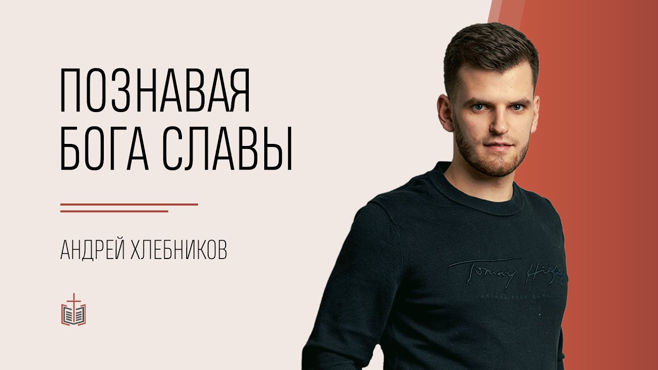 Познавая Бога славы / Ефесянам 3:14-21 / Андрей Хлебников