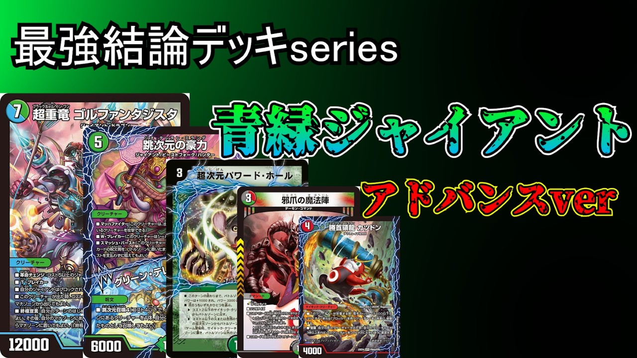 【最強結論デッキseries】ジャイアント&times;カツドン＝GG【デュエマ】
