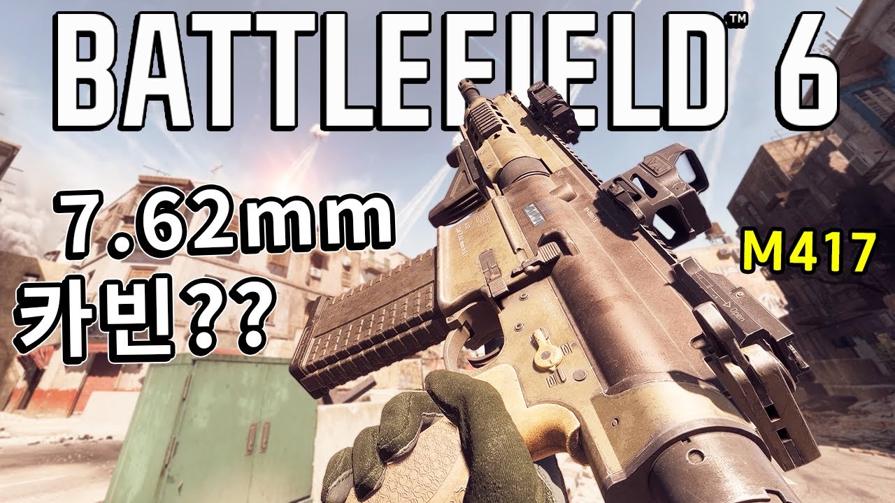 외형은 1티어!! 성능은 어.. 7.62mm 카빈 M417  [ 배틀필드 6 ]