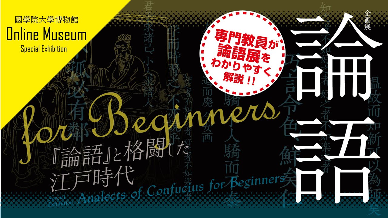 企画展「論語 for Beginners －『論語』と格闘した江戸時代－」を展示解説！