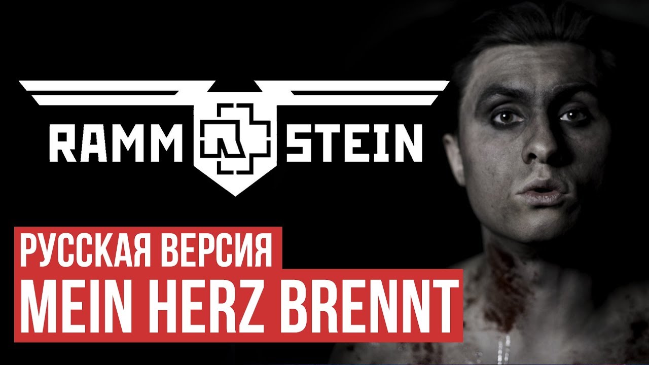 Rammstein - Mein Herz Brennt (Cover by Radio Tapok | на русском)