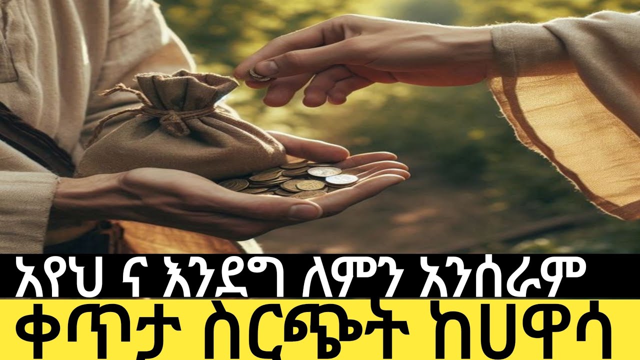 ኑ ቤተሰብ አብረን እንደግ?