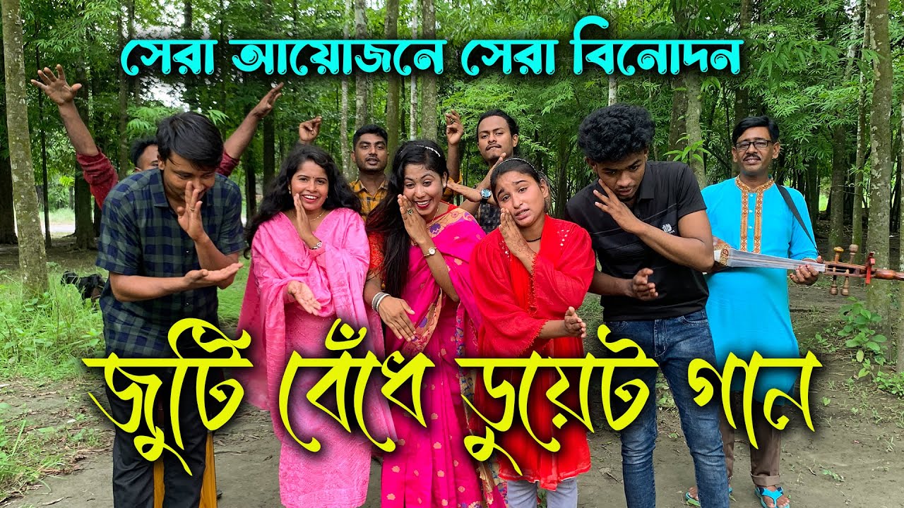 জুটি বেঁধে অভিনয় নাচ ও গানের প্রতিযোগিতা!! কোন জুটি হবে সেরা?? দেখুন