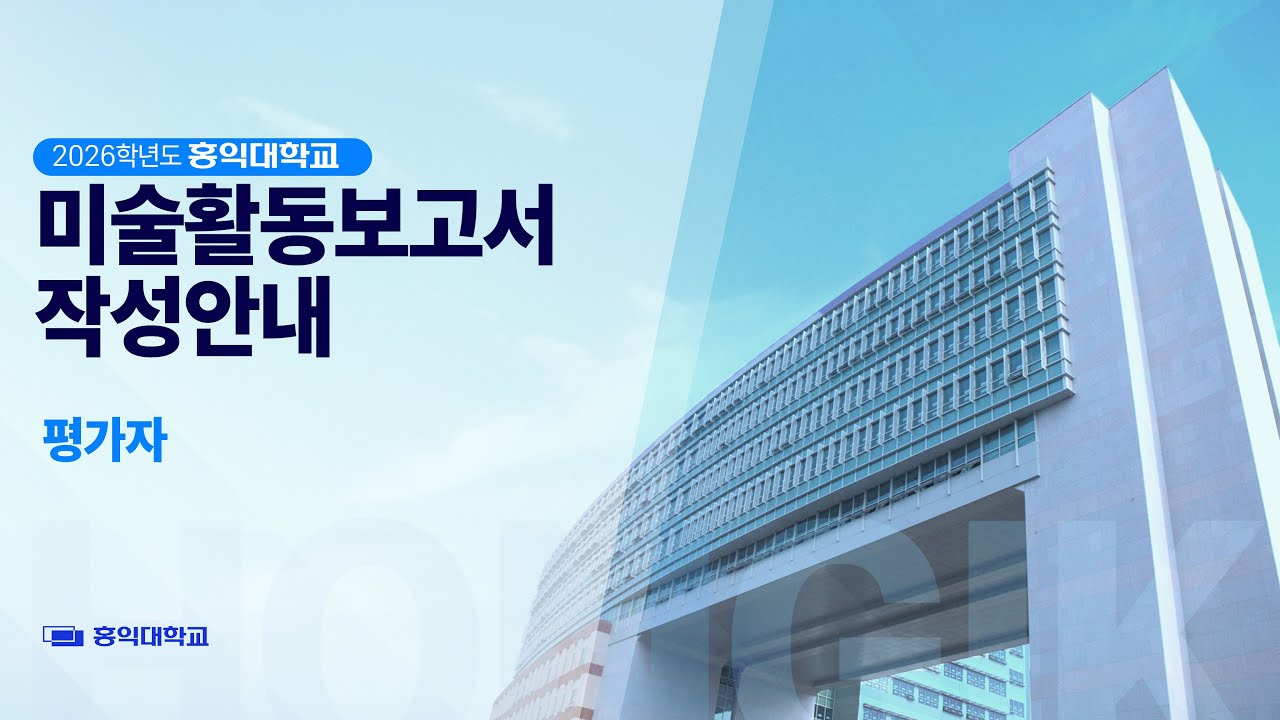 2026학년도 홍익대학교 미술활동보고서 작성안내(평가자)