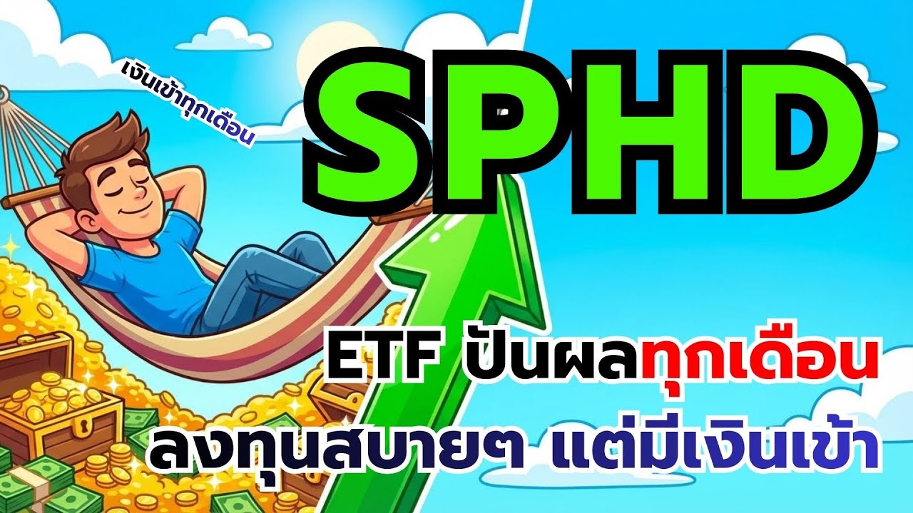 SPHD ETF คืออะไร? ปันผลทุกเดือนจากหุ้นอเมริกา ที่คนส่วนใหญ่มองข้าม